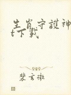 生肖守护神txt下载