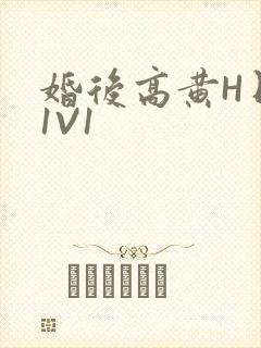 婚后高黄H日常1V1