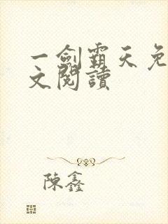 一剑霸天免费全文阅读