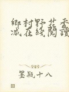 乡村野花香无删减在线阅读