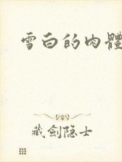 雪白的肉体