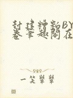 封建糟粕BY花卷笔趣阁在线阅读