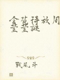 含苞待放周延镇莹莹谜