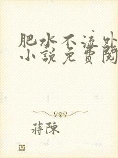 肥水不流外人田小说免费阅读