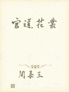 官道花丛