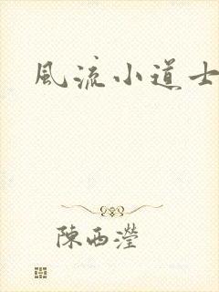 风流小道士