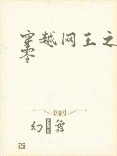 穿越网王之音飘零