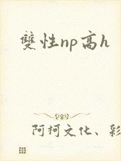 双性np高h