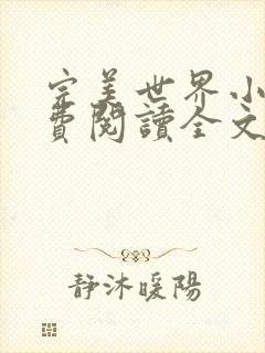 完美世界小说免费阅读全文