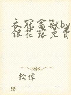 衣冠禽兽by金银花露免费阅读