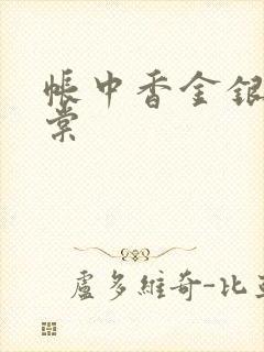 帐中香金银花海棠