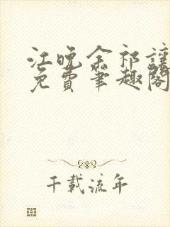 江晚余祁让全文免费笔趣阁