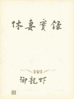 休妻实录