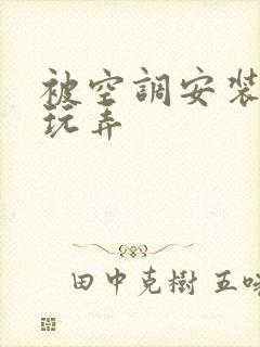 被空调安装工人玩弄