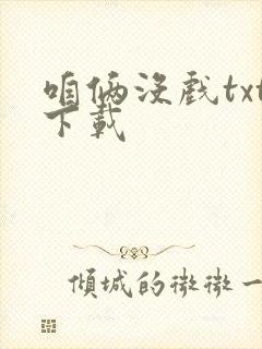 咱俩没戏txt下载