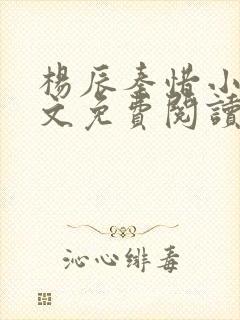 杨辰秦惜小说全文免费阅读最新