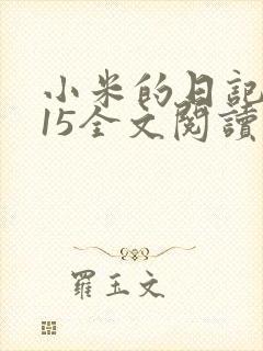 小米的日记1一15全文阅读
