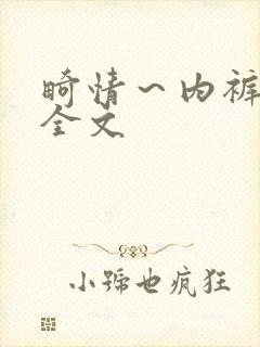 畸情～内裤奇缘全文