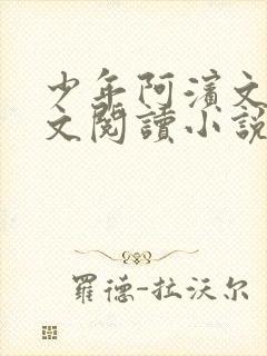 少年阿滨文全全文阅读小说