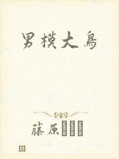 男模大鸟
