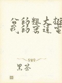 公的粗大挺进了我的密道电影院