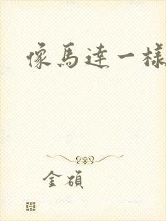 像马达一样撞击