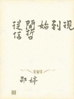 从开始到现在张信哲