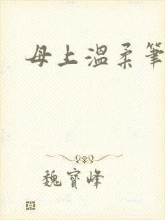 母上温柔笔趣阁