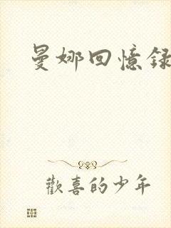 曼娜回忆录小说