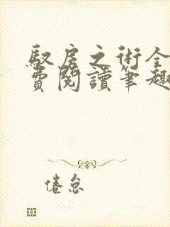 驭房之术全文免费阅读笔趣阁