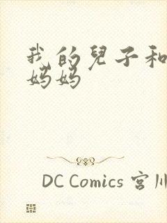 我的儿子和他的妈妈