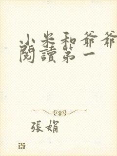 小米和爷爷在线阅读第一