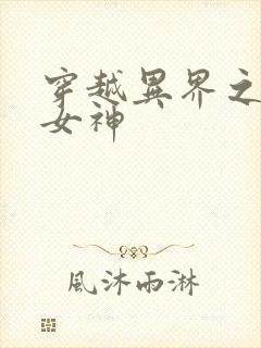 穿越异界之欲望女神