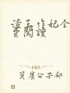 渣王作妃全文免费阅读