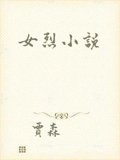 女烈小说