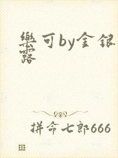 乐可by金银花露