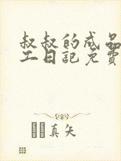 叔叔的成品店打工日记免费阅读