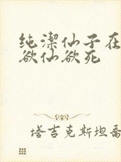 纯洁仙子在胯下欲仙欲死