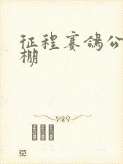 征程赛鸽公棚秋棚