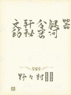 文轩分腿器河马的秘密河
