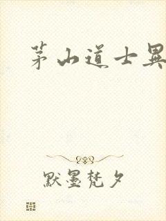 茅山道士异界游