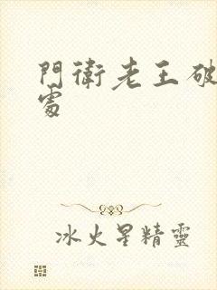 门卫老王破校花处