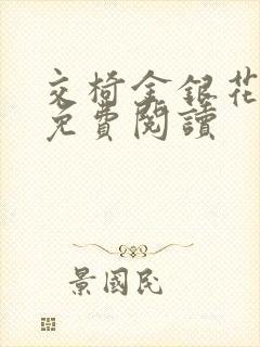 交椅金银花全文免费阅读