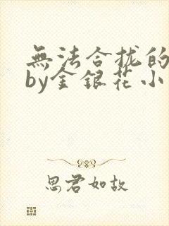 无法合拢的皇帝by金银花小说