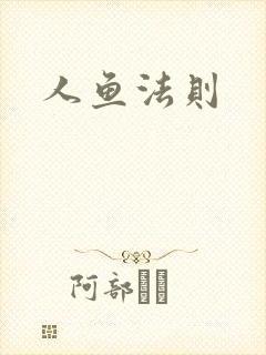 人鱼法则