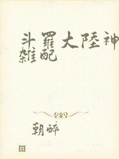 斗罗大陆神界大杂配