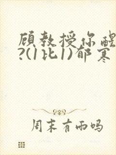 顾教授你醒了吗?(1比1)郁寒