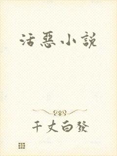 活恶小说