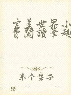 完美世界小说免费阅读笔趣阁