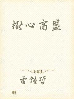 树心商盟